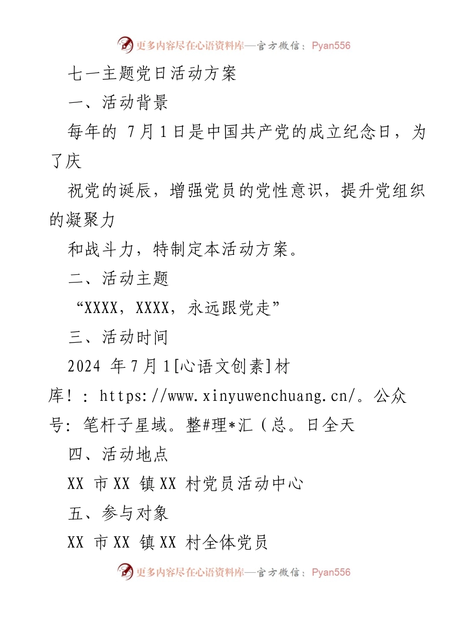 [活动方案] 七一党日活动 - 庆祝中国共产党成立纪念日的主题党日活动方案.docx_第1页
