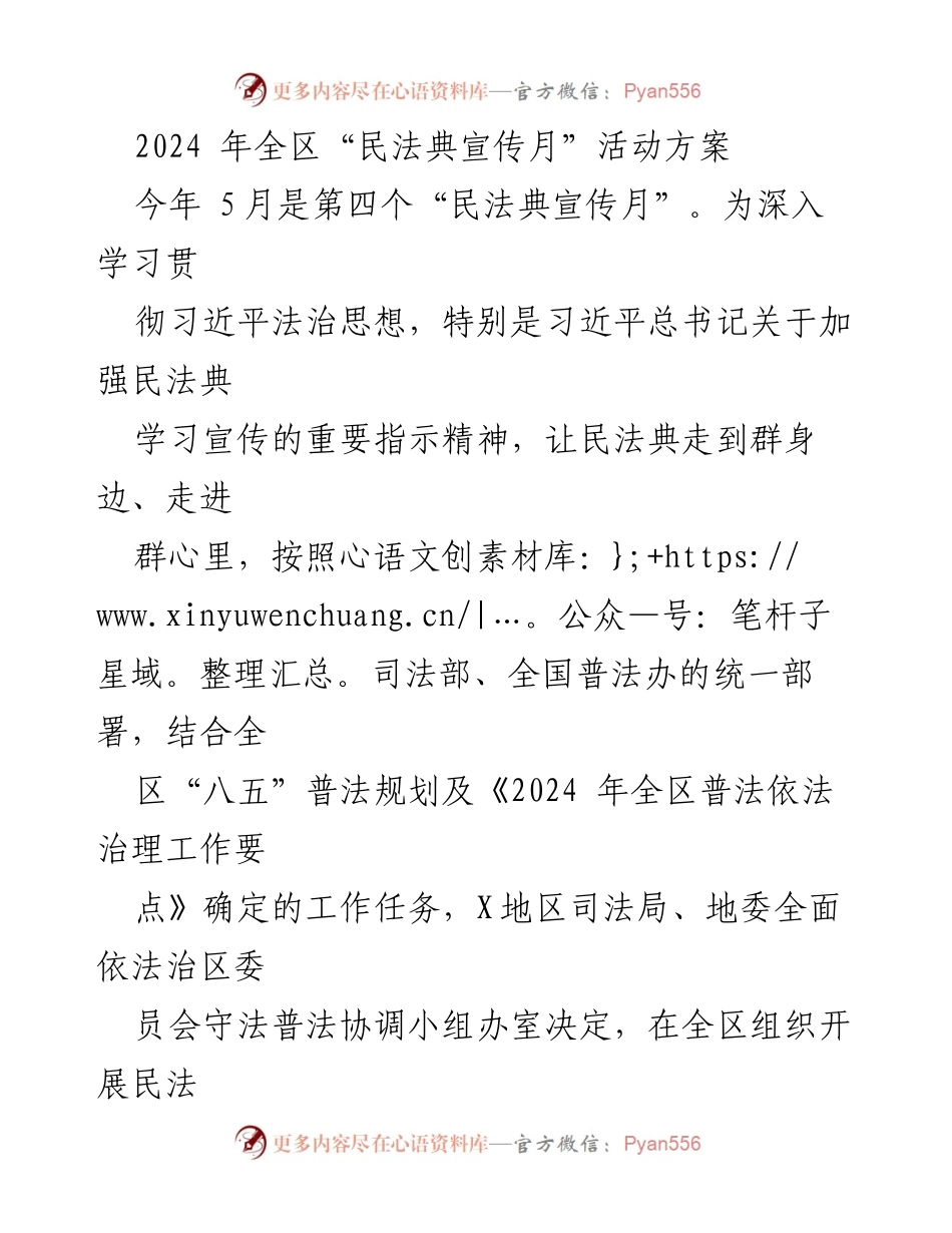 [活动方案] 民法典宣传月 - 2024年全区民法典宣传月活动方案.docx_第1页