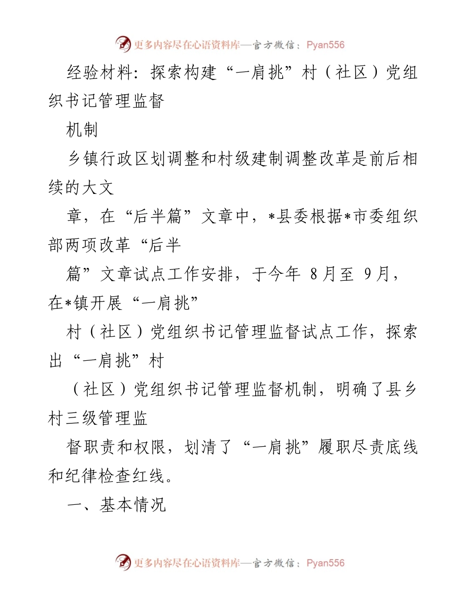 [经验材料] 乡镇党建 - 探索“一肩挑”村（社区）党组织书记管理监督机制的实践与成效.docx_第1页