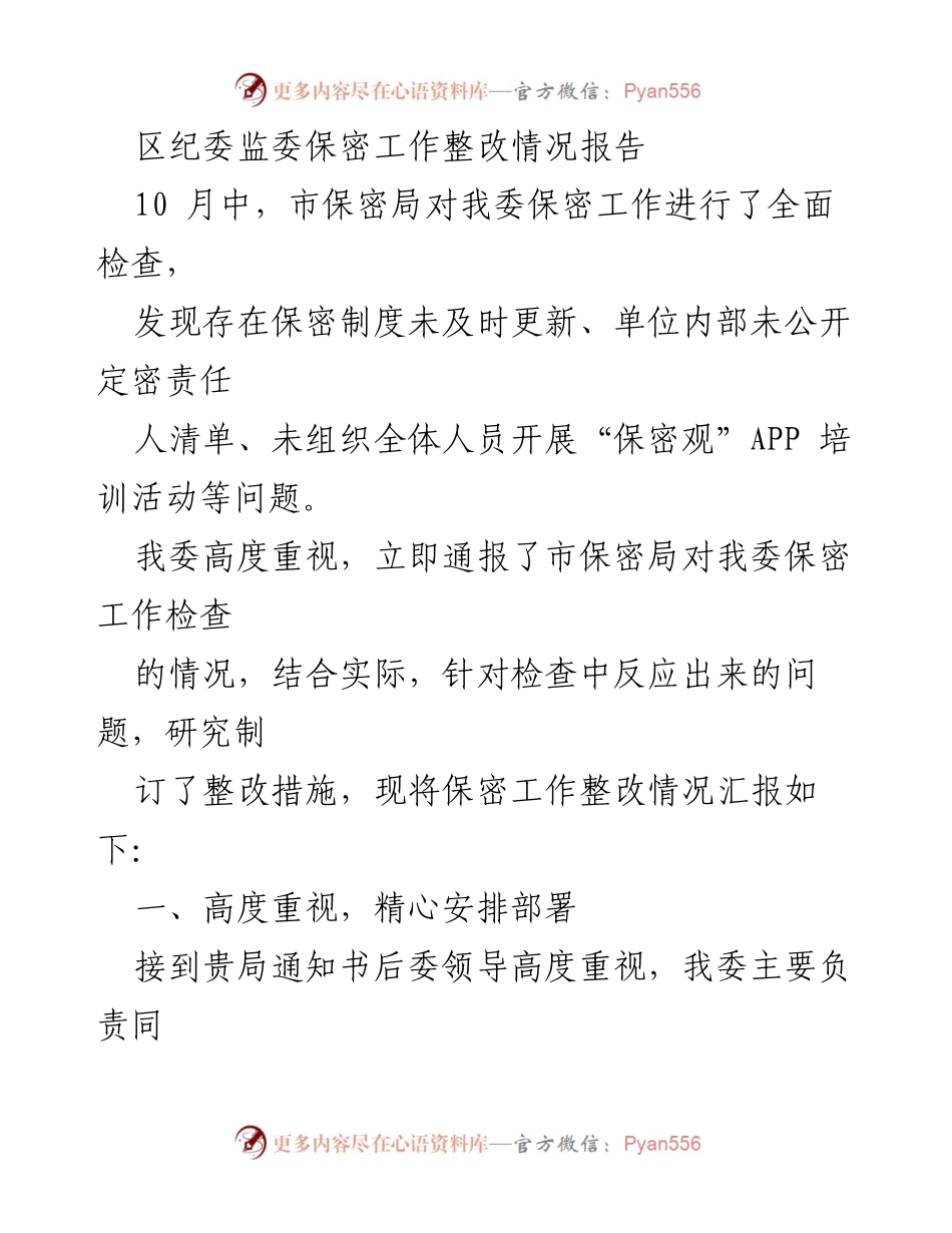 [整改报告] 区纪委监委 - 区纪委监委保密工作整改情况汇报_2.docx_第1页