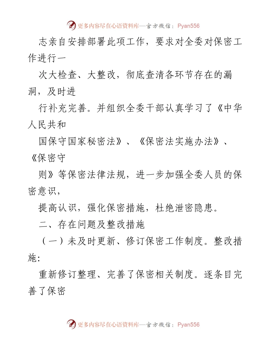 [整改报告] 区纪委监委 - 区纪委监委保密工作整改情况汇报_2.docx_第2页