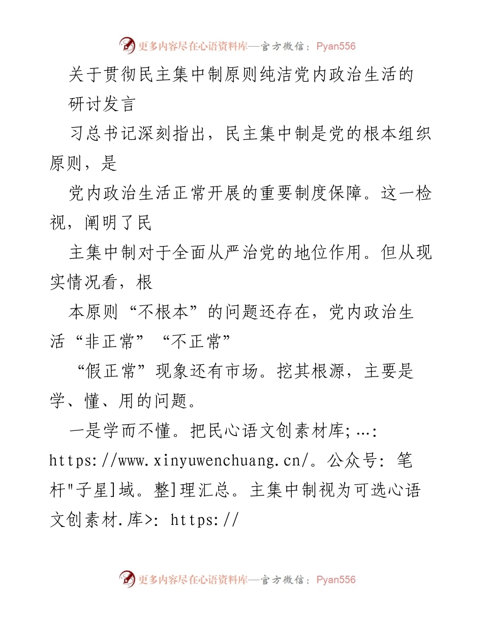 [研讨发言] 党内政治生活 - 深入理解与落实民主集中制原则.docx_第1页