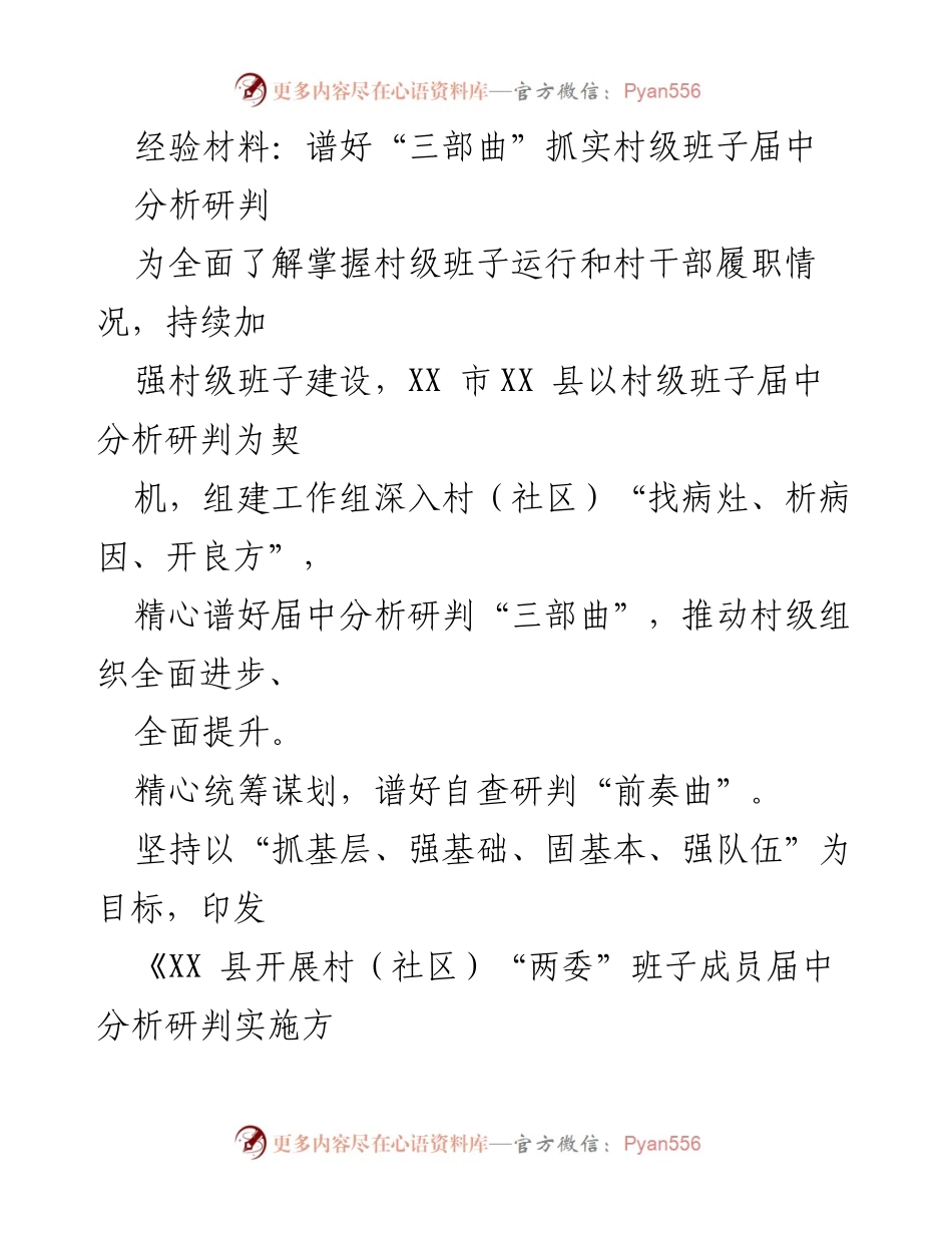 [经验材料] 村级班子建设 - 村级班子届中分析研判的“三部曲”实施方案.docx_第1页