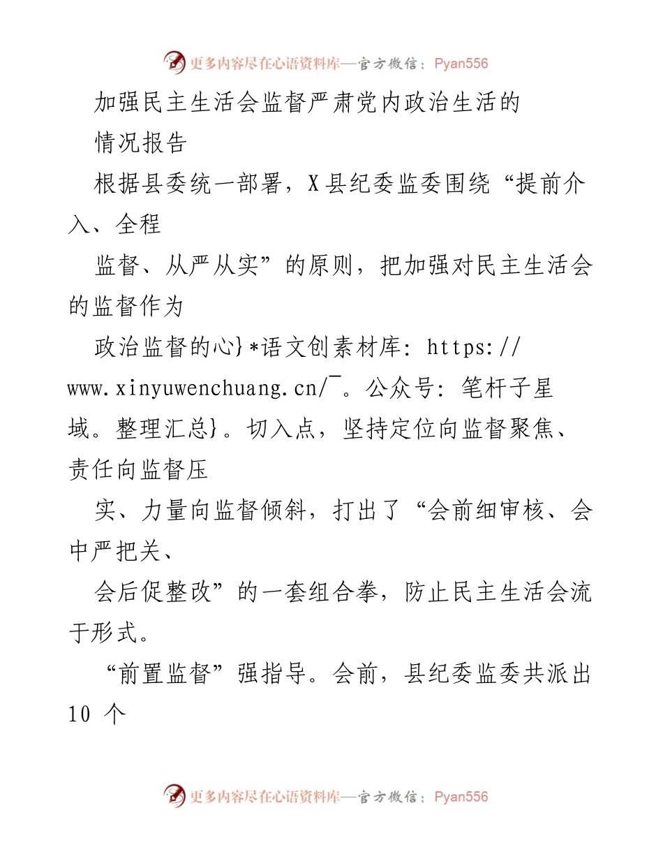 [情况报告] 纪委监委会议 - 加强民主生活会监督，严肃党内政治生活.docx_第1页