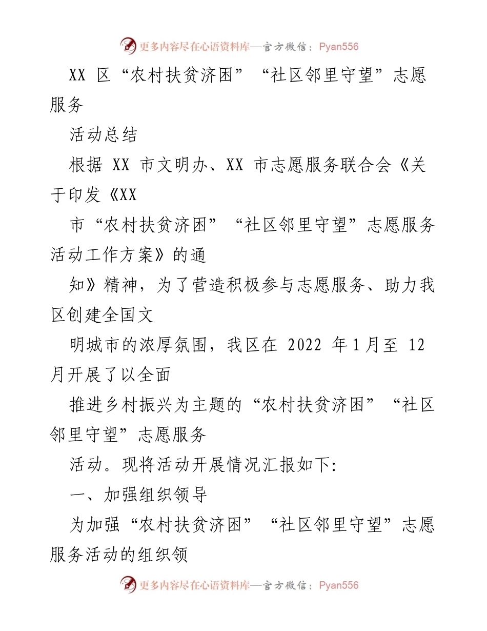 [活动总结] 志愿服务 - XX 区“农村扶贫济困”“社区邻里守望”志愿服务活动总结报告.docx_第1页