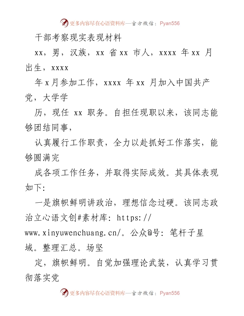 [考察材料] 干部考察 - 干部现实表现考察总结.docx_第1页