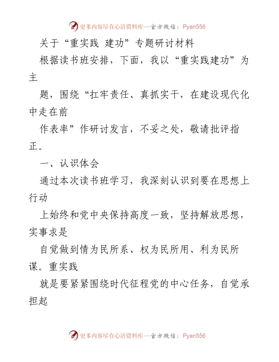 [研讨发言] 读书班 - 重实践建功：推动党建与业务深度融合的思考与探索.docx_第1页