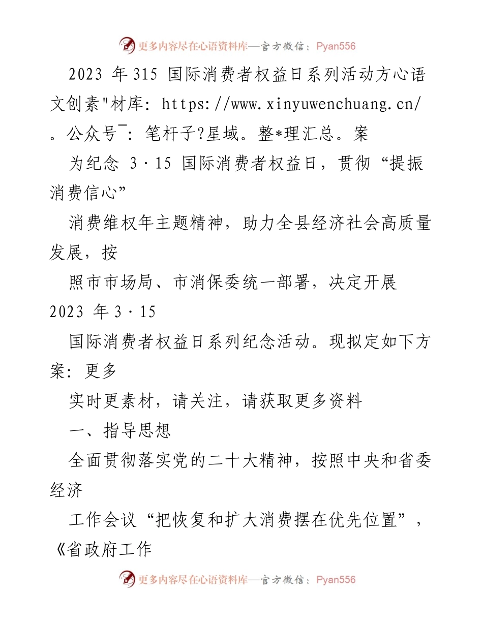 [活动方案] 315国际消费者权益日 - 2023年315国际消费者权益日系列活动方案_1.docx_第1页