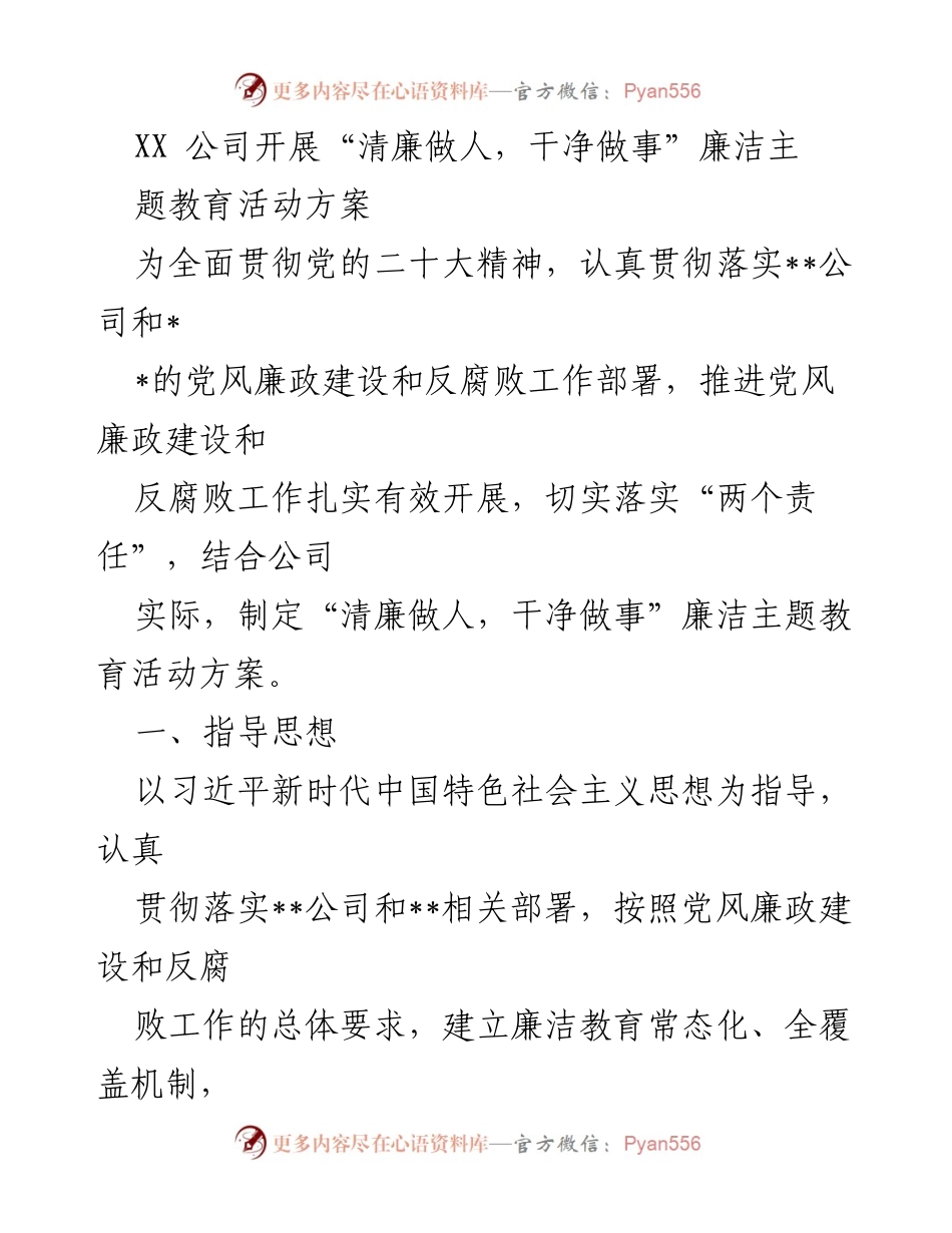 [活动方案] XX公司廉洁主题教育 - “清廉做人，干净做事”廉洁主题教育活动方案.docx_第1页