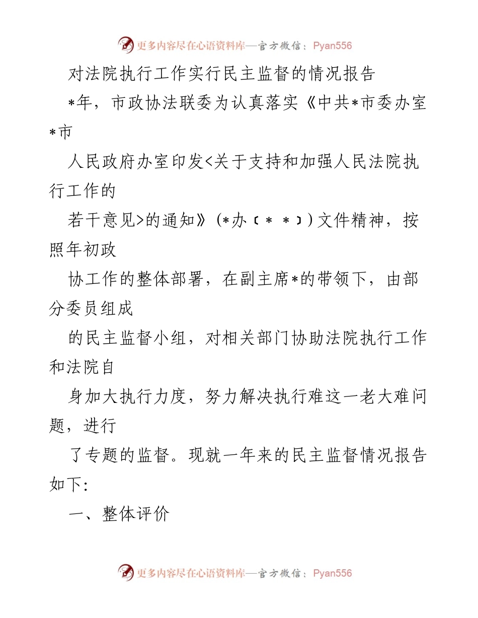 [情况报告] 法院执行工作 - 对法院执行工作实行民主监督的情况报告.docx_第1页
