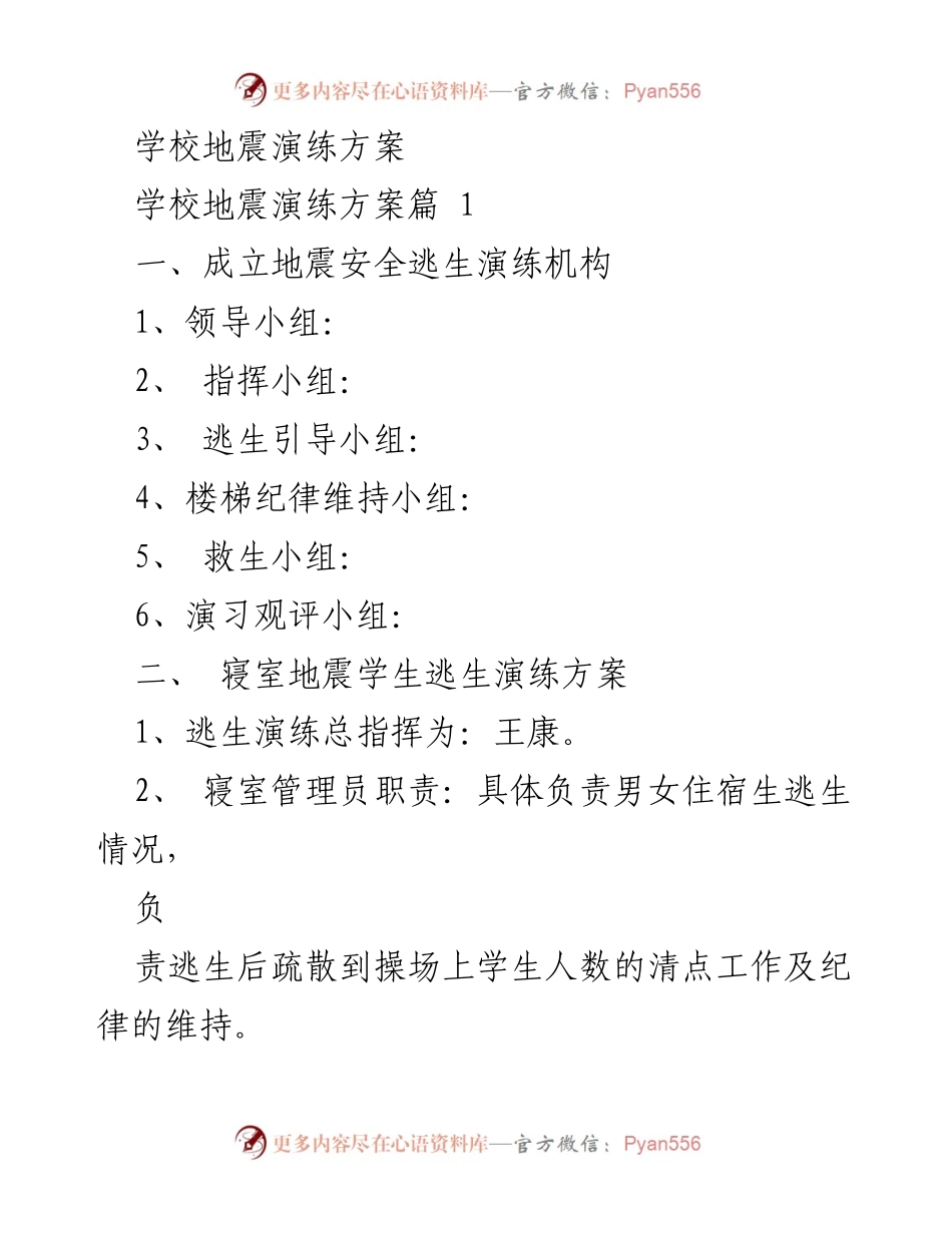 [演练方案] 学校地震演练 - 学校地震安全逃生演练方案.docx_第1页
