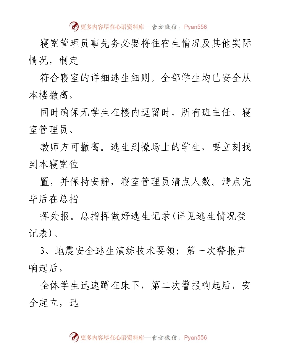 [演练方案] 学校地震演练 - 学校地震安全逃生演练方案.docx_第2页