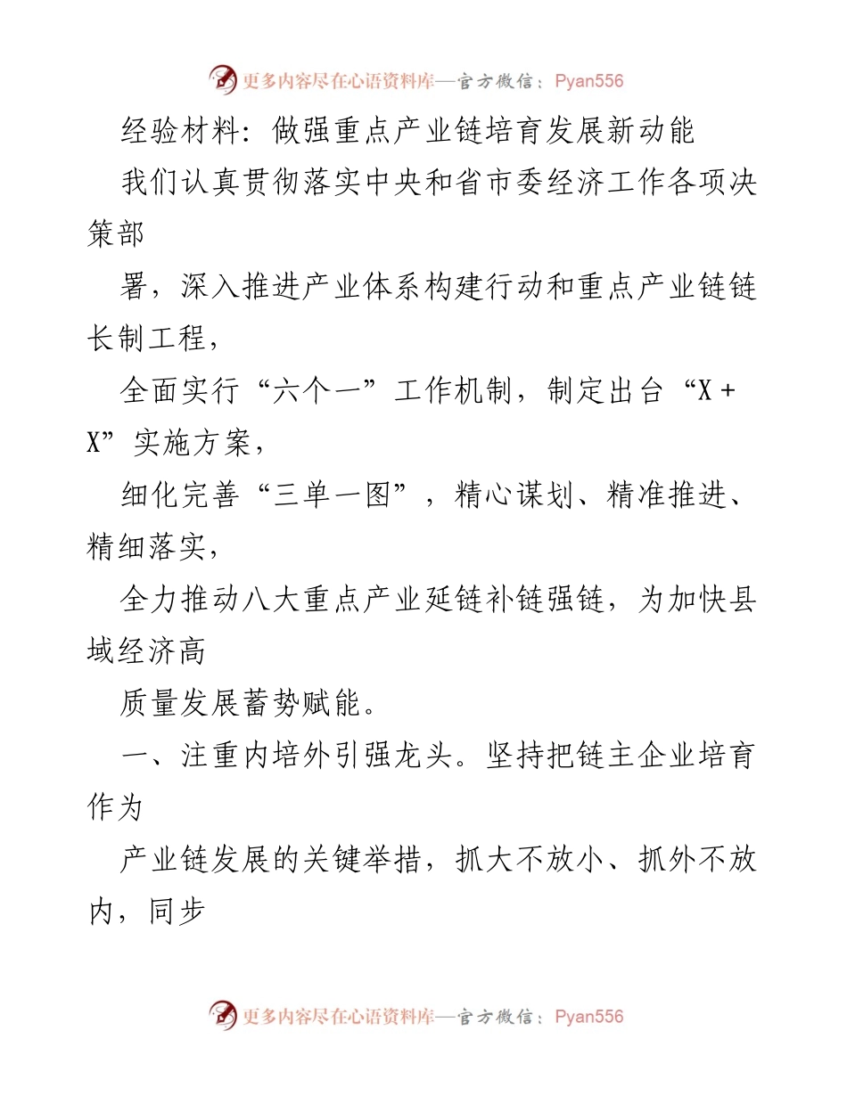 [经验材料] 产业发展会议 - 加快县域经济高质量发展的重点产业链培育策略.docx_第1页