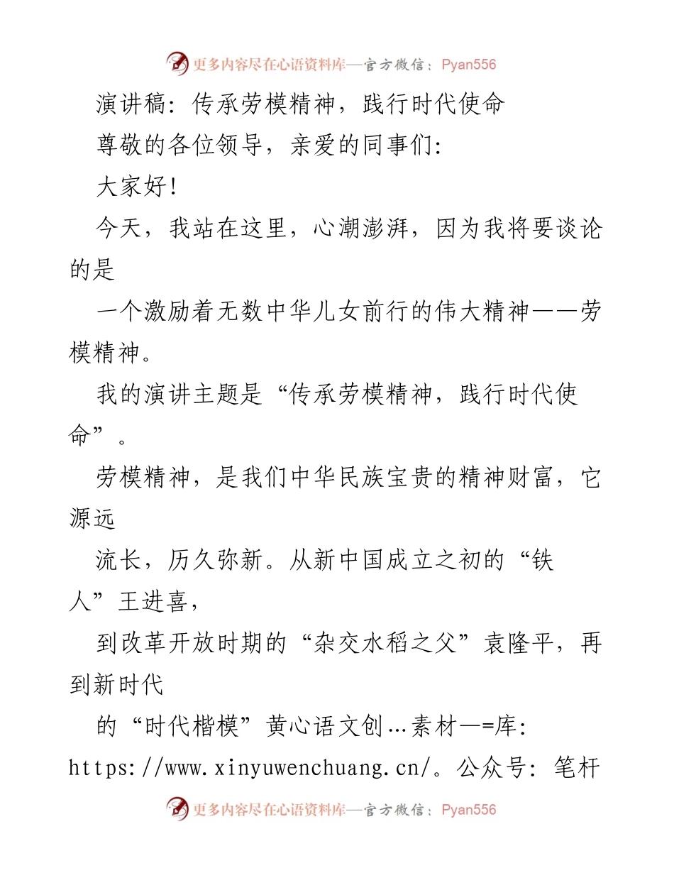 [演讲稿] 劳动精神传承大会 - 传承劳模精神，共筑中国梦.docx_第1页