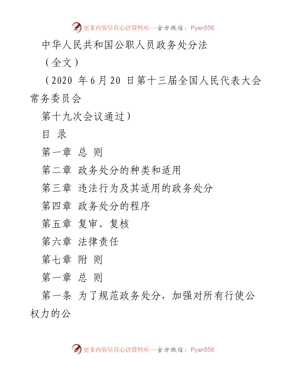 [法规] 国家立法 - 中华人民共和国公职人员政务处分法全文.docx_第1页