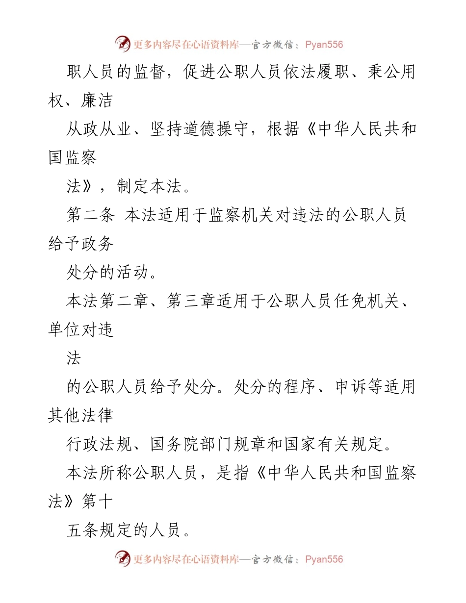 [法规] 国家立法 - 中华人民共和国公职人员政务处分法全文.docx_第2页