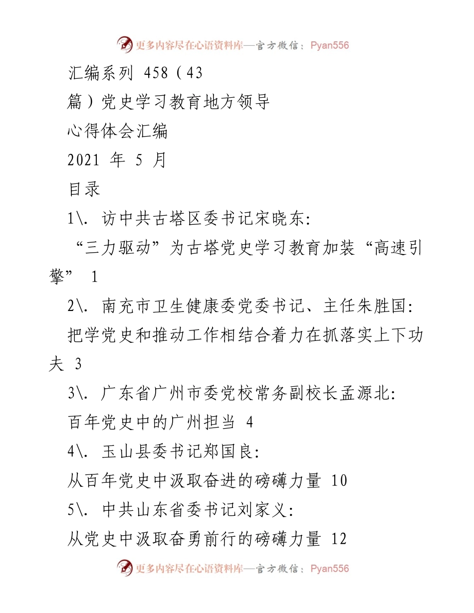 [汇编] 党史学习教育 - 地方领导心得体会汇编.docx_第1页