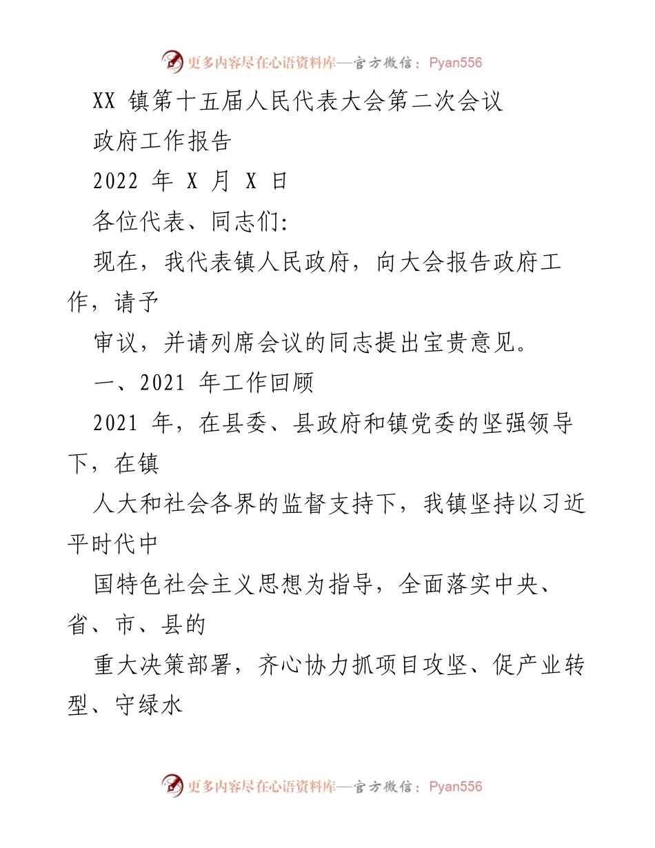 [政府工作报告] XX 镇第十五届人民代表大会第二次会议 - 2021 年工作回顾与生态建设推进.docx_第1页