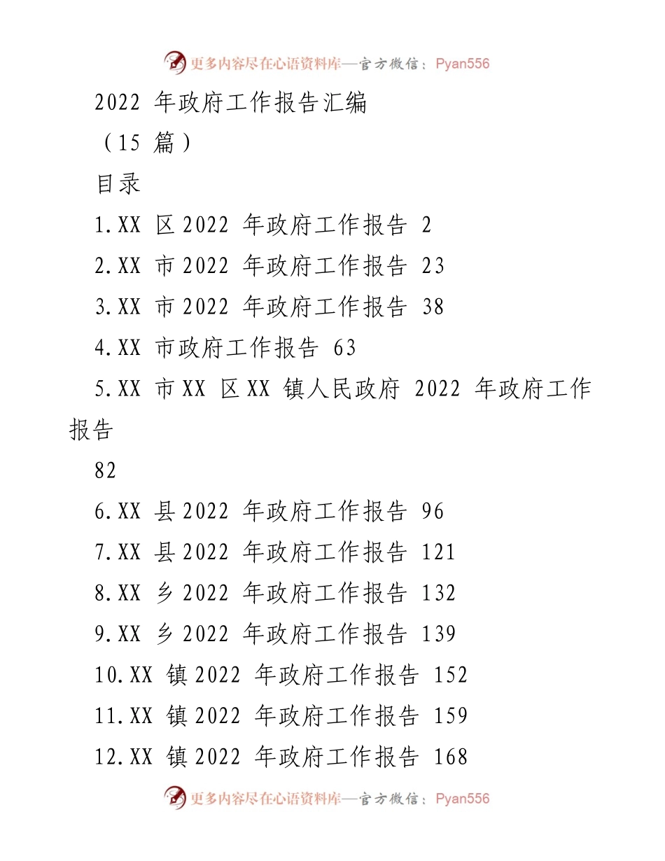 [政府工作报告] 各级政府会议 - 2022年政府工作报告汇编.docx_第1页