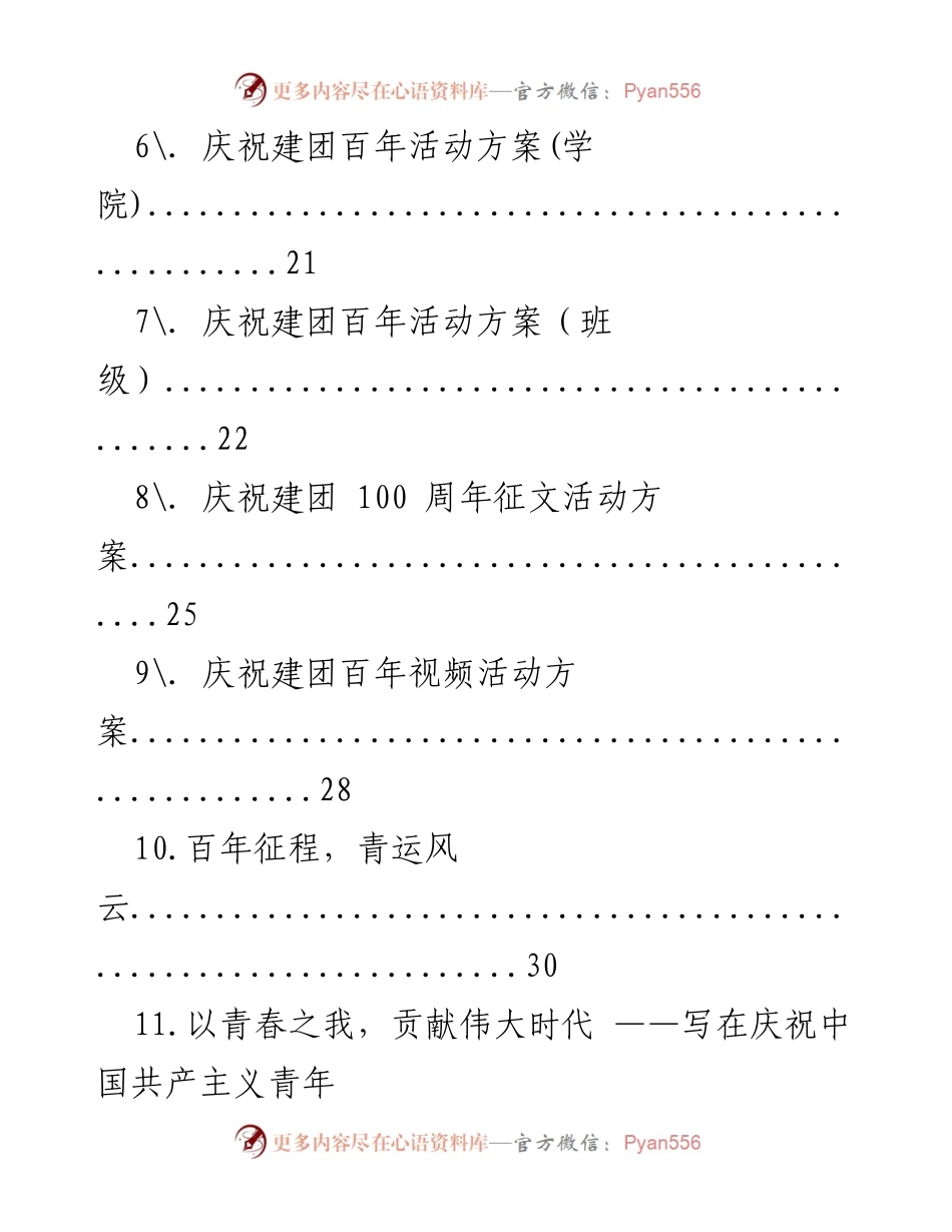 [活动方案] 庆祝建团百年 - 各类庆祝活动方案汇总.docx_第2页