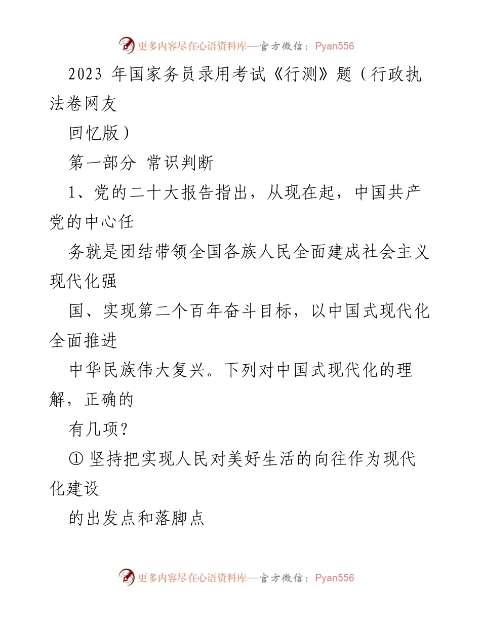 [考试题目] 国家公务员录用考试 - 2023年国家公务员录用考试《行测》题回忆版.docx_第1页