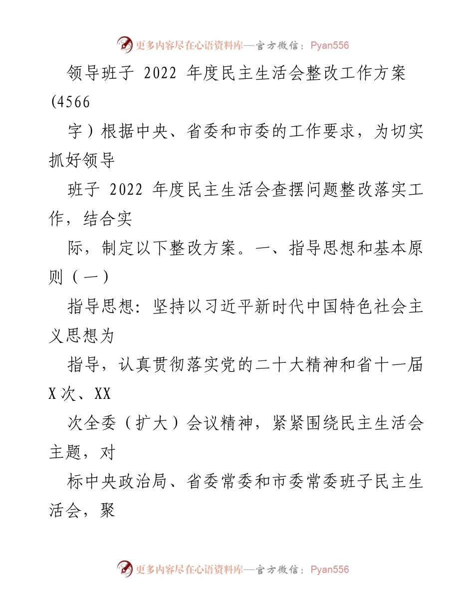 [整改方案] 领导班子年度民主生活会 - 2022年度民主生活会整改工作方案_2.docx_第1页