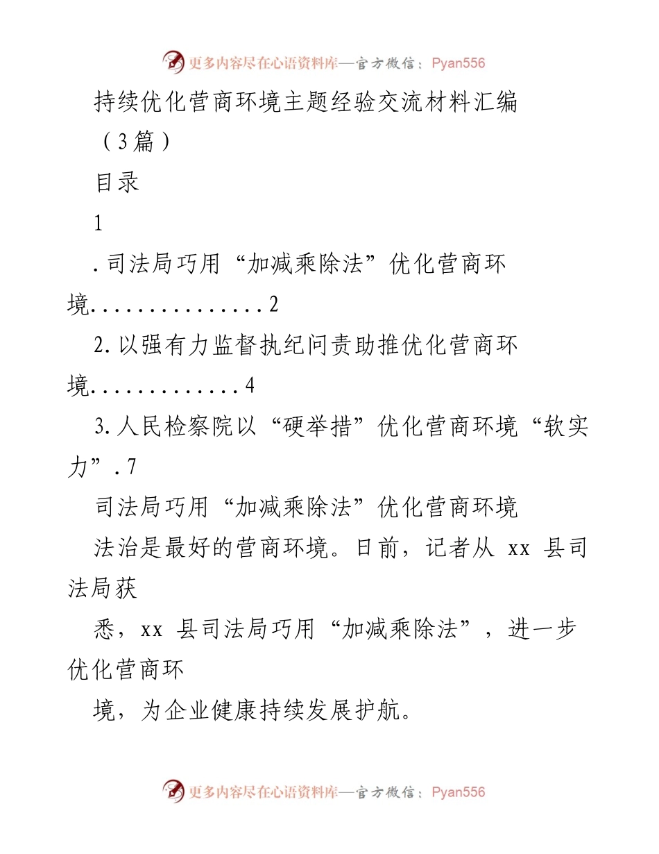 [经验交流材料] 优化营商环境 - 司法局的“加减乘除法”助力营商环境优化_1.docx_第1页