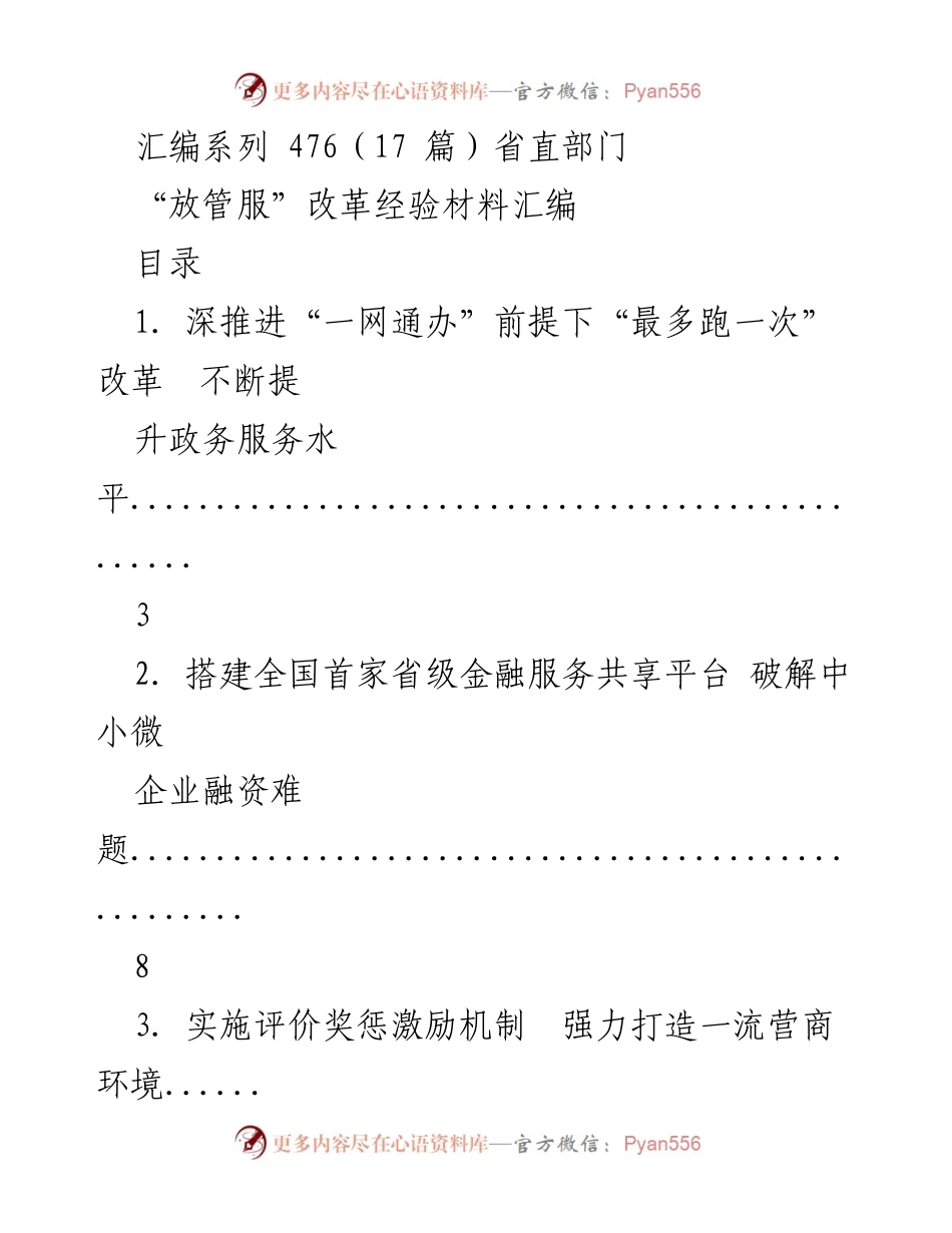 [经验材料汇编] 省直部门 - 深入推进“放管服”改革经验分享.docx_第1页