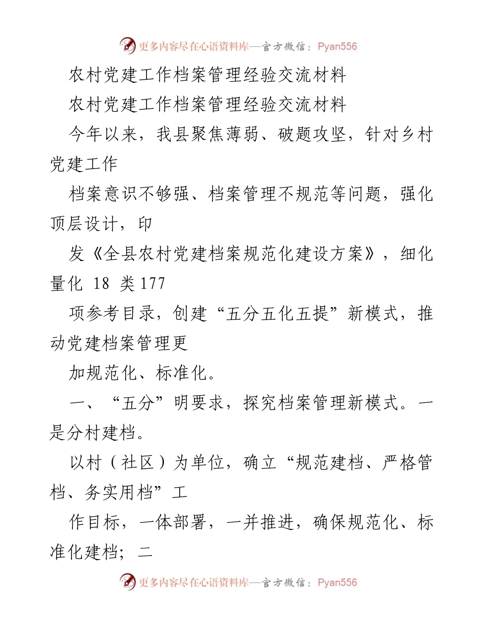 [经验交流] 农村党建工作 - 农村党建档案管理经验分享与创新探索.docx_第1页