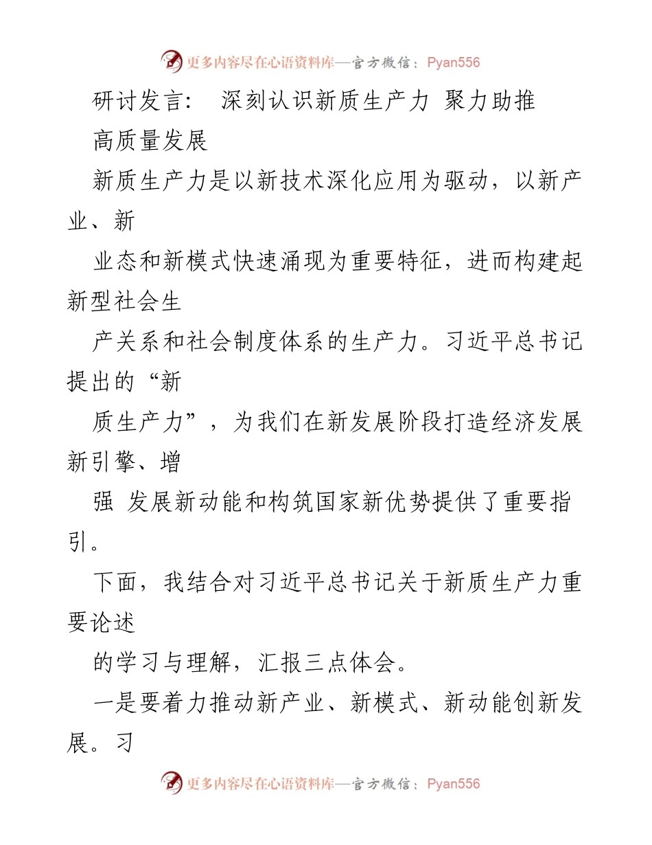 [研讨发言] 高质量发展研讨会 - 深刻理解新质生产力推动高质量发展的路径.docx_第1页