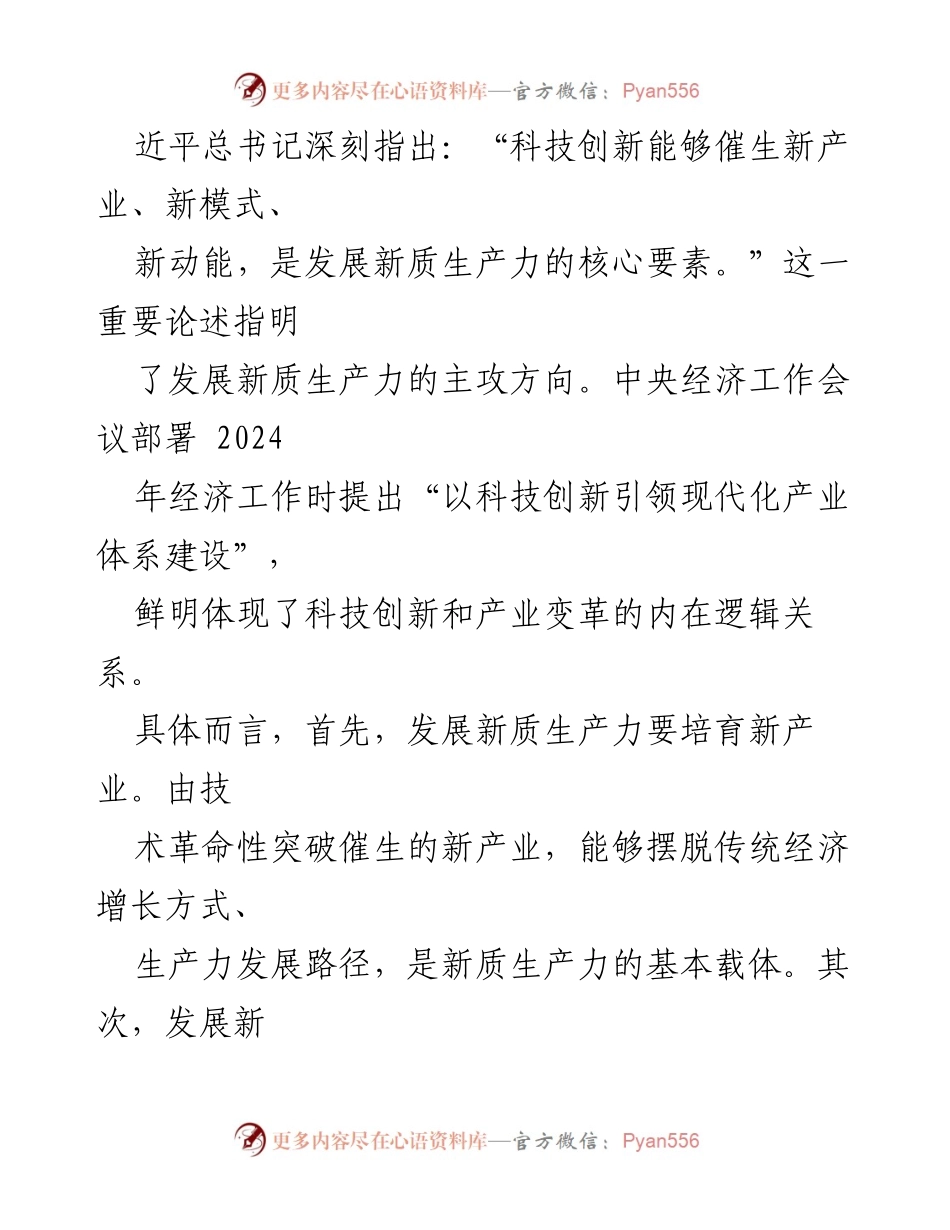 [研讨发言] 高质量发展研讨会 - 深刻理解新质生产力推动高质量发展的路径.docx_第2页