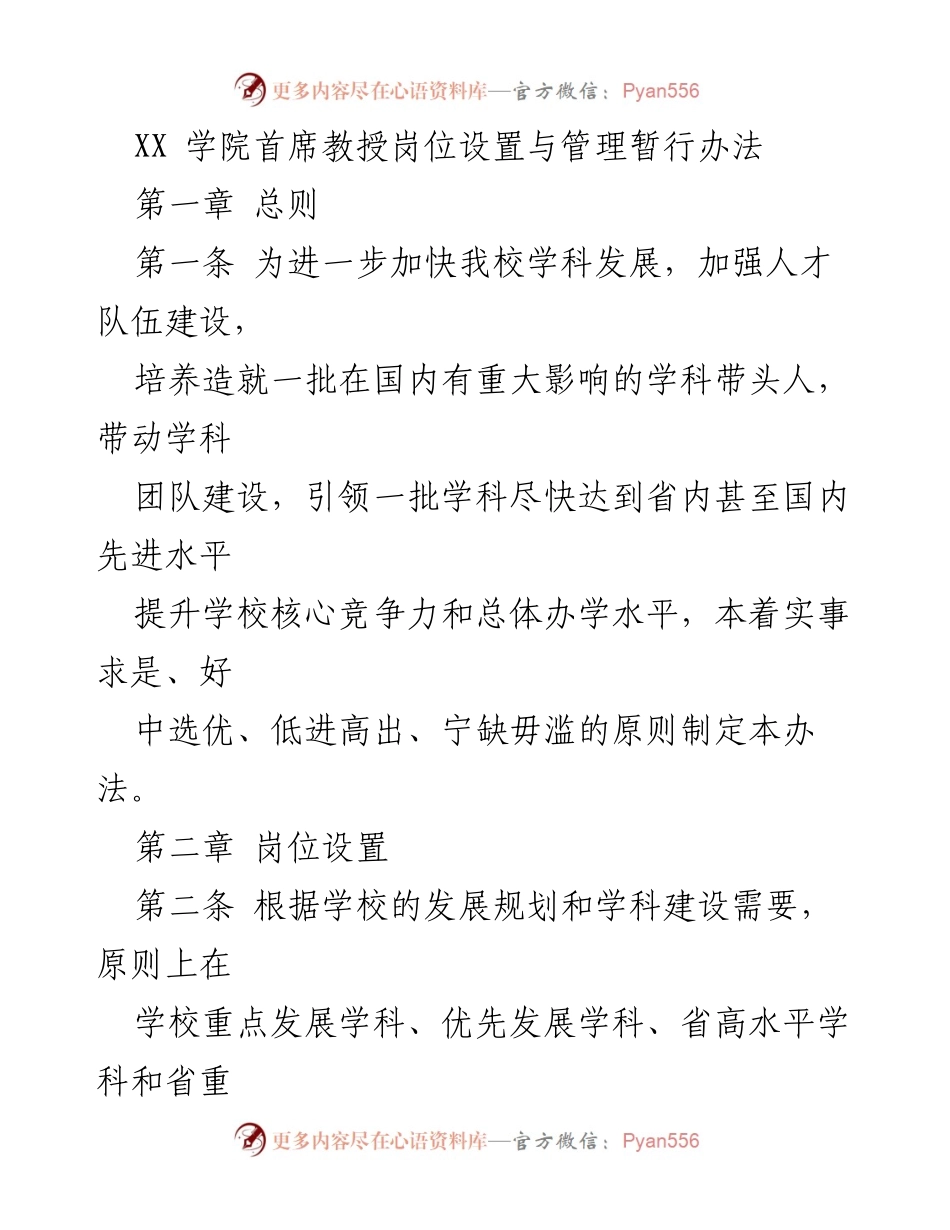 [政策文件] 学院管理 - XX学院首席教授岗位设置与管理办法.docx_第1页