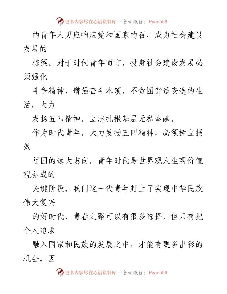 [演讲稿] 青年大会 - 大力发扬五四精神书写无愧时代的青春荣光.docx_第2页