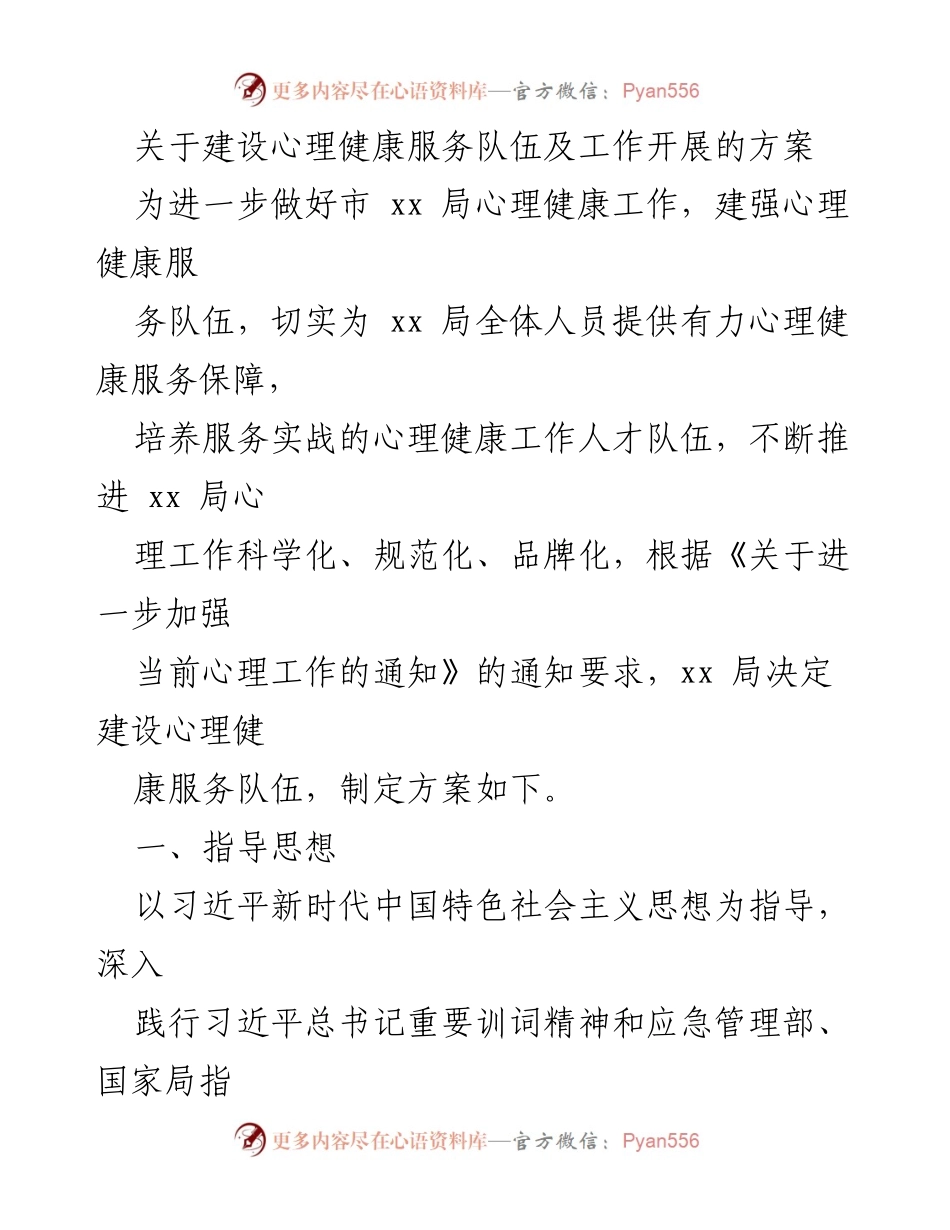 [方案] 心理健康服务队伍建设 - 建设心理健康服务队伍及工作开展方案.docx_第1页