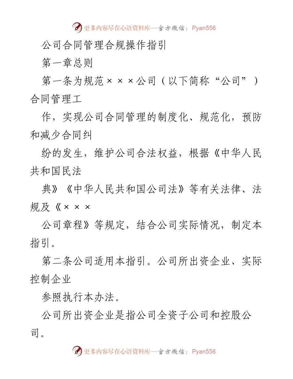 [指导] 公司内部培训 - 合同管理合规操作指引.docx_第1页