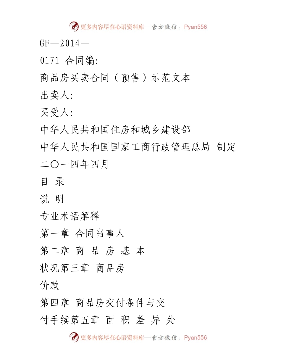 [示范文本] 房地产交易 - 商品房买卖合同（预售）示范文本_1.docx_第1页
