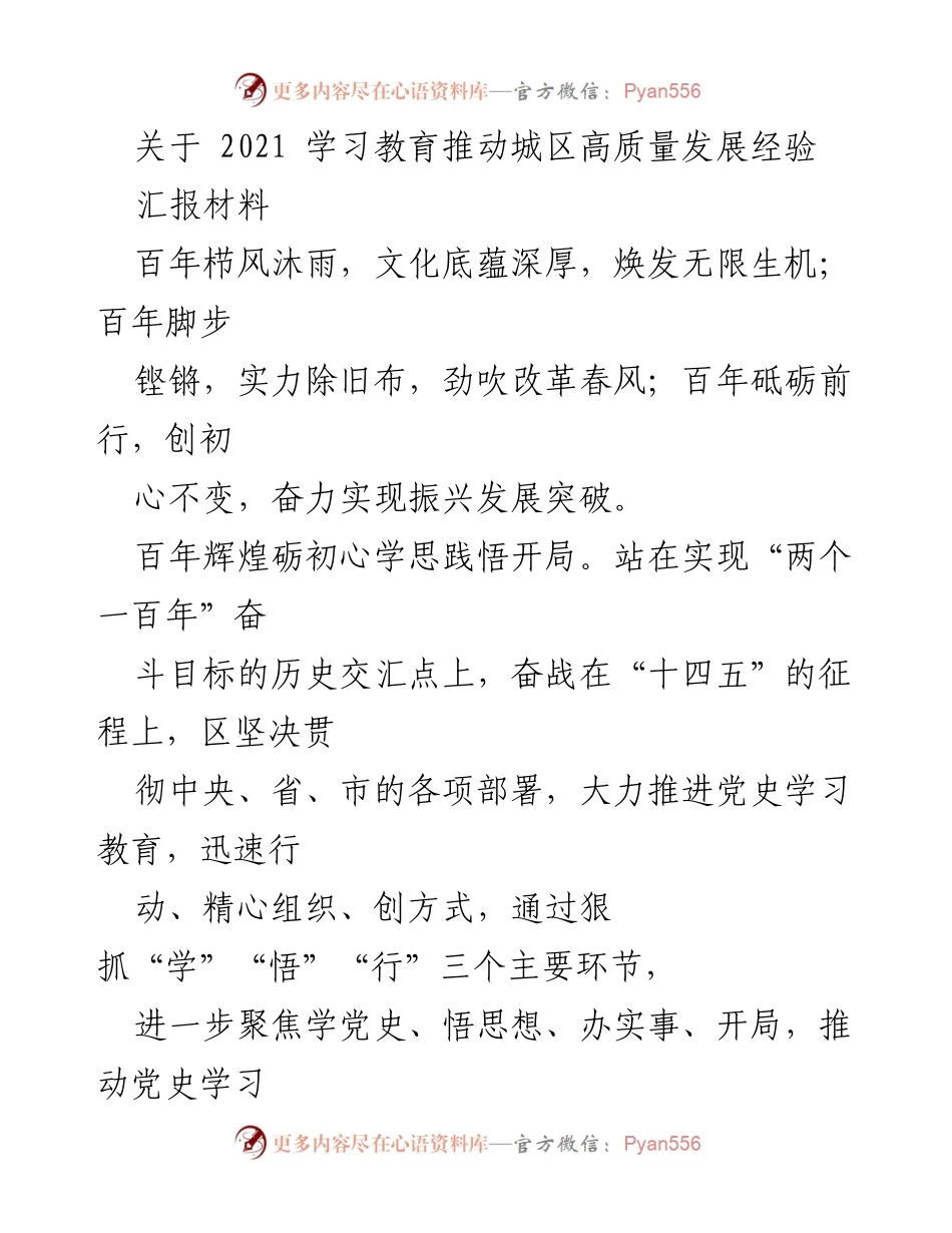 [汇报材料] 学习教育推动高质量发展 - 推动城区高质量发展的党史学习教育经验总结.docx_第1页