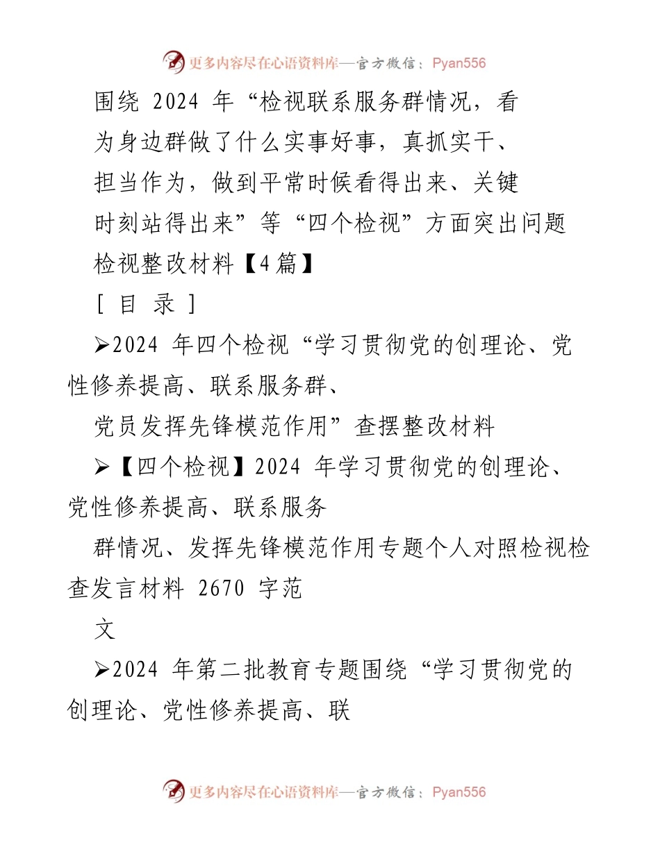 [整改材料] 党组织生活会 - 2024年“四个检视”整改材料分析与总结.docx_第1页