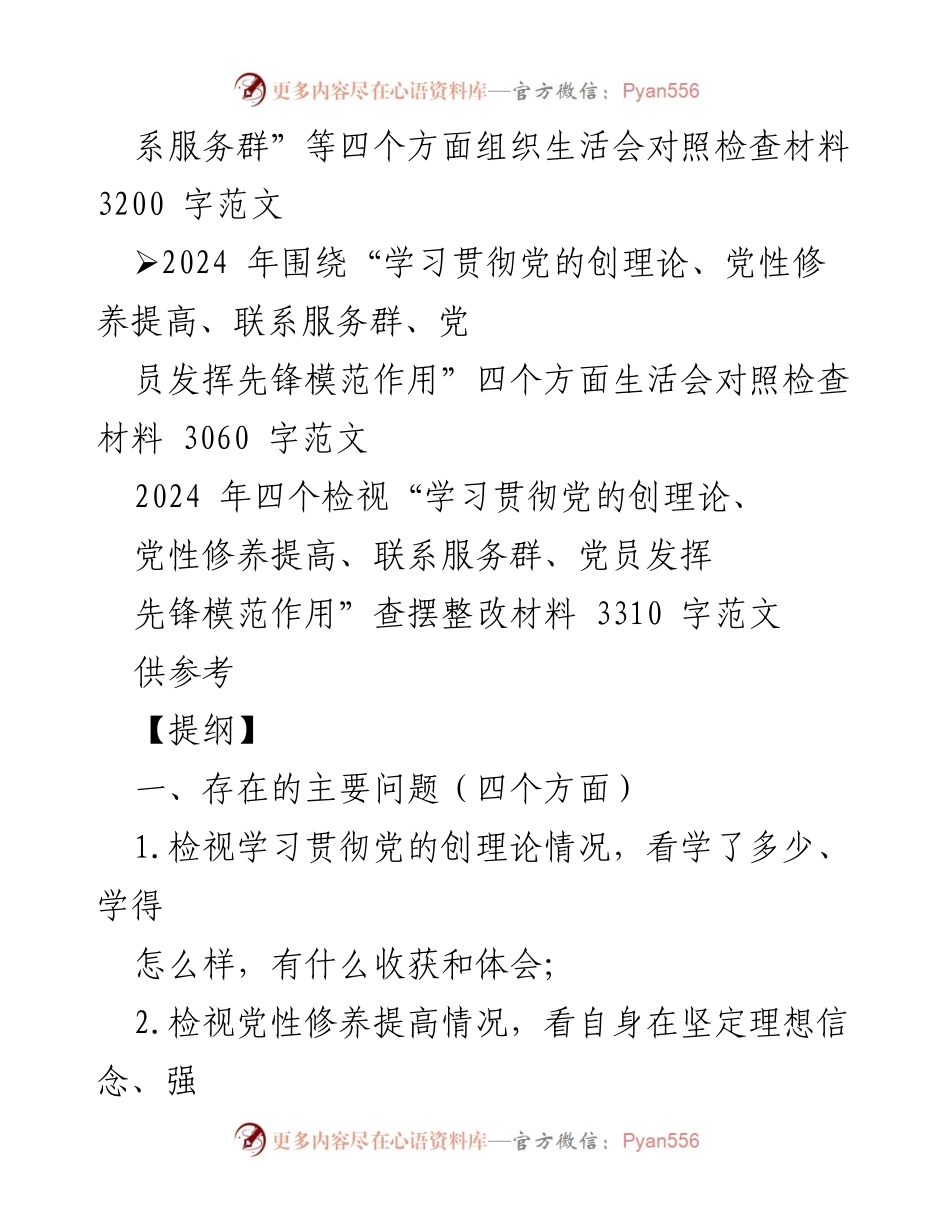 [整改材料] 党组织生活会 - 2024年“四个检视”整改材料分析与总结.docx_第2页