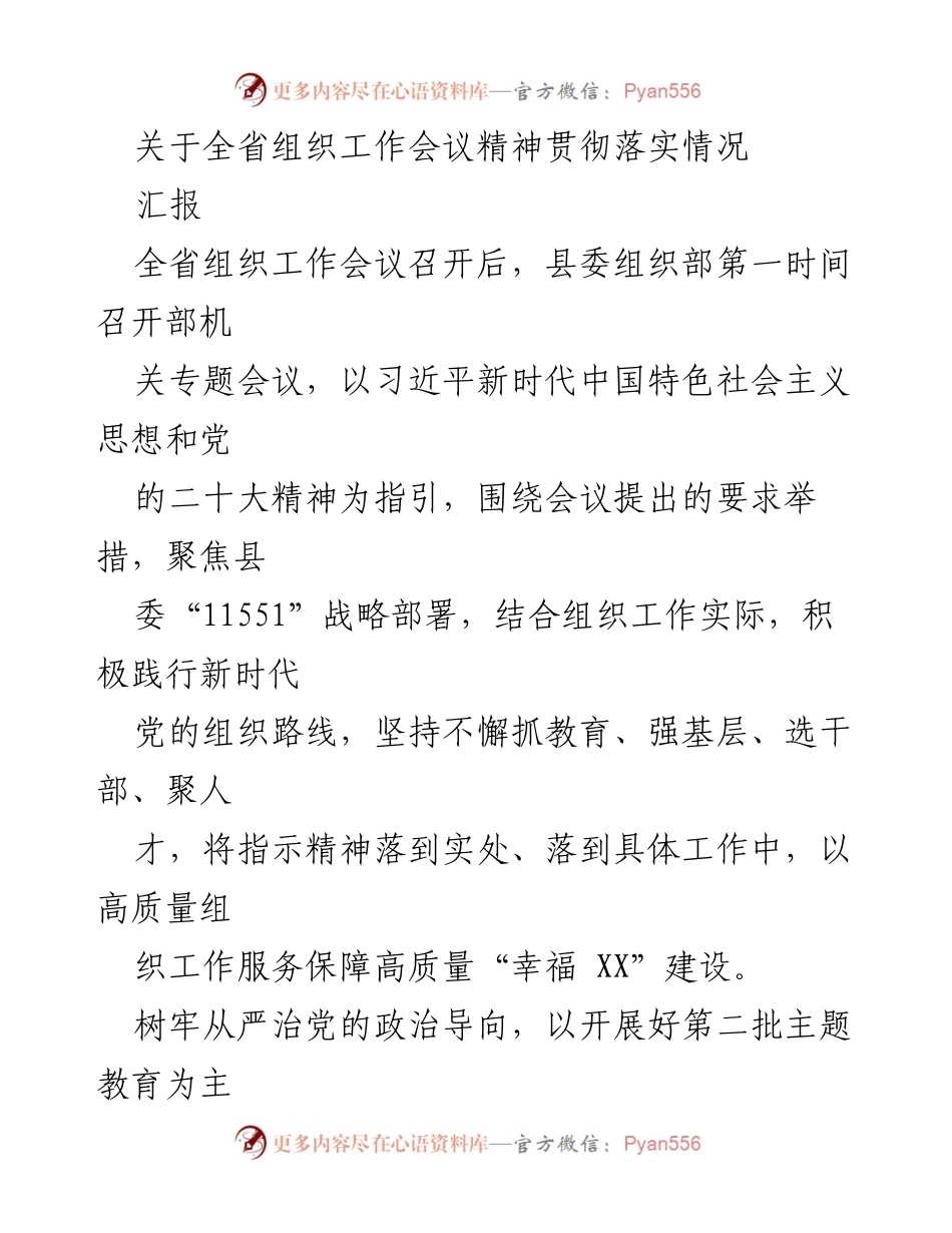 [汇报] 组织工作会议 - 全省组织工作会议精神贯彻落实情况总结.docx_第1页