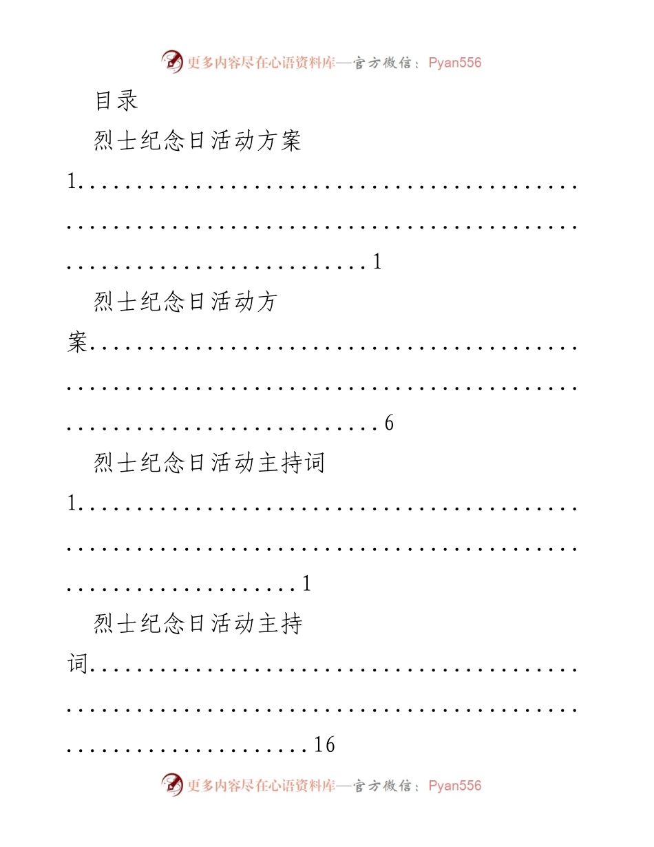 [活动方案] 烈士纪念日活动方案及主持词整理.docx_第1页