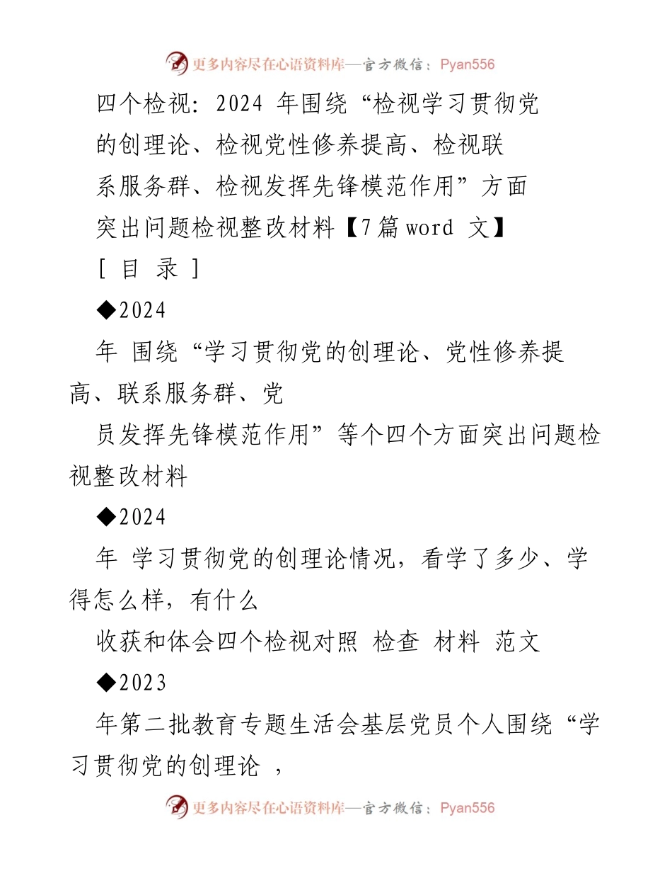 [整改材料] 组织生活会 - 2024年“四个检视”突出问题整改材料分析.docx_第1页