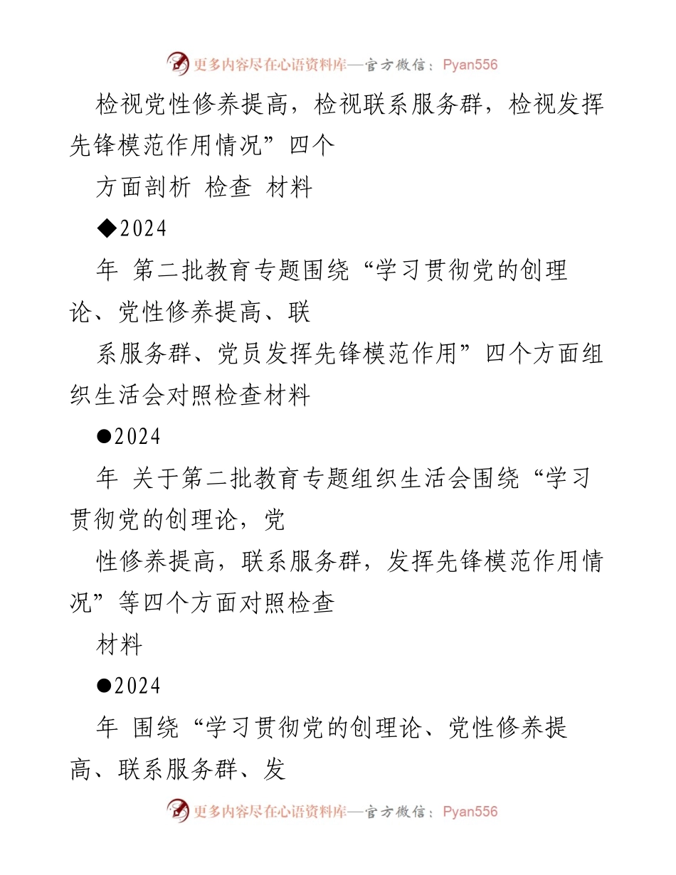 [整改材料] 组织生活会 - 2024年“四个检视”突出问题整改材料分析.docx_第2页
