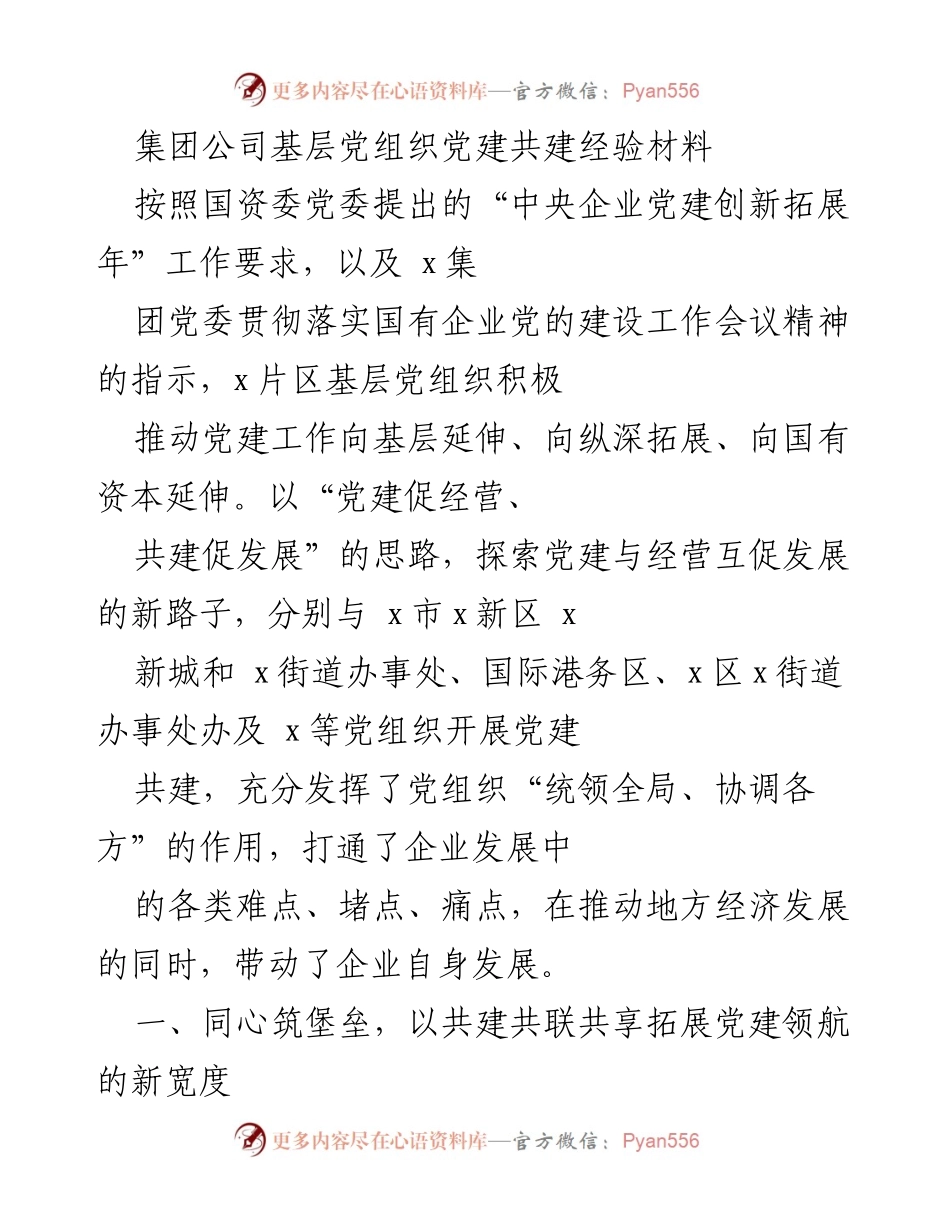 [经验材料] 党建共建 - 基层党组织党建共建经验分享.docx_第1页