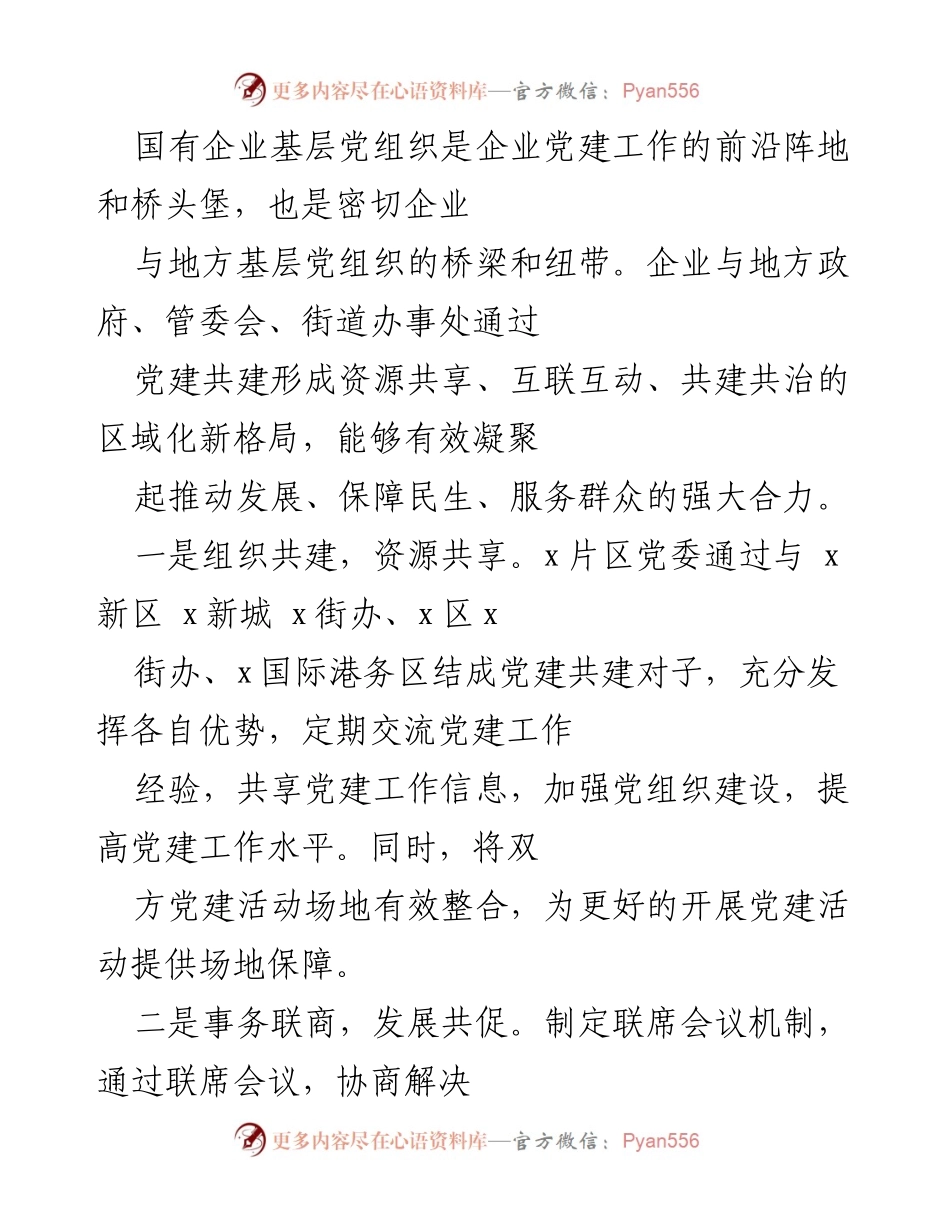 [经验材料] 党建共建 - 基层党组织党建共建经验分享.docx_第2页