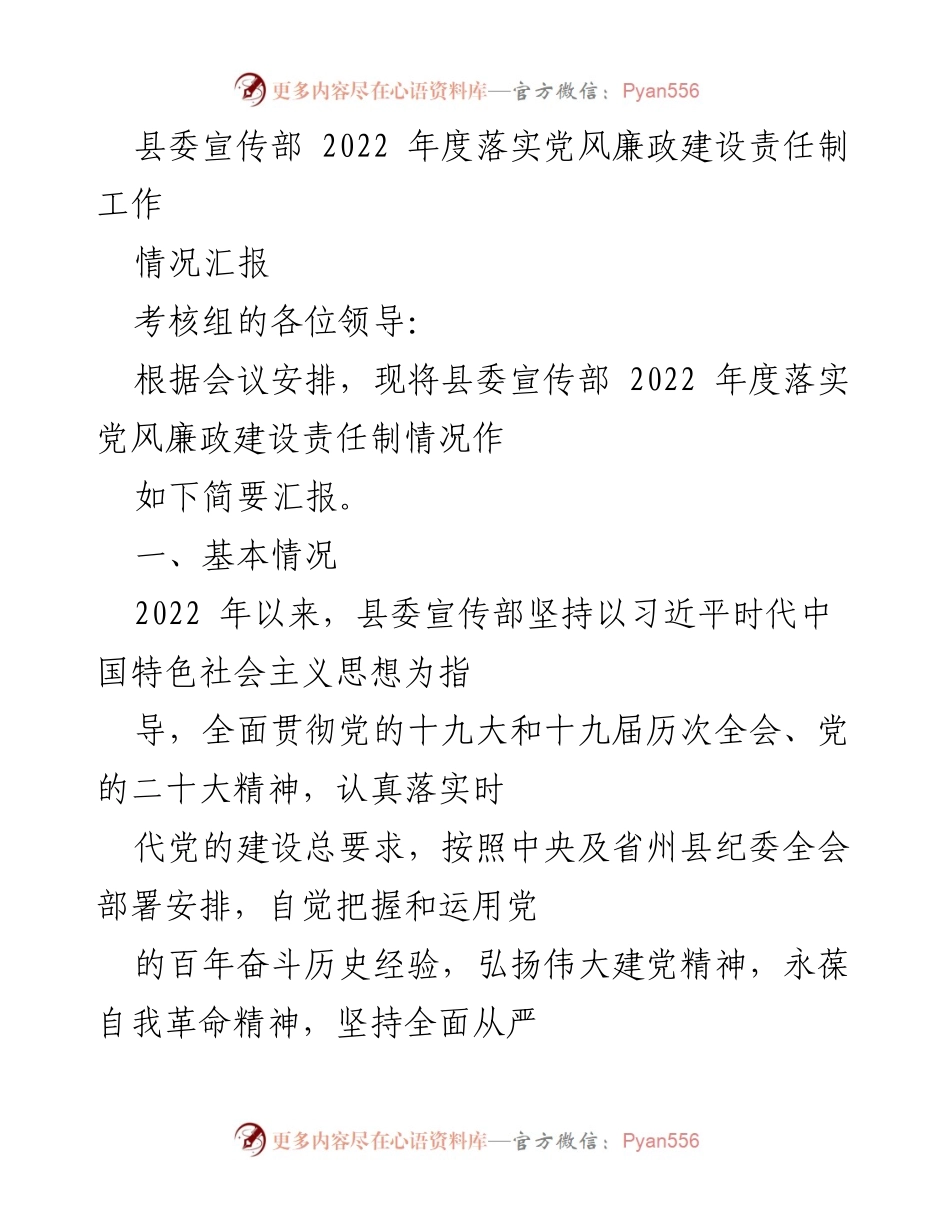 [情况汇报] 党风廉政建设 - 2022年度县委宣传部党风廉政建设责任制落实情况汇报.docx_第1页