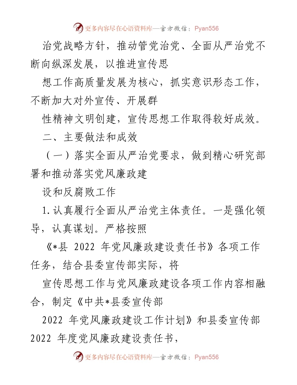 [情况汇报] 党风廉政建设 - 2022年度县委宣传部党风廉政建设责任制落实情况汇报.docx_第2页