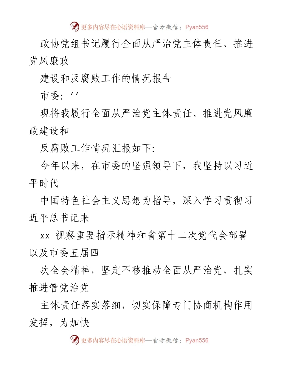 [情况报告] 政协工作 - 全面从严治党主体责任落实情况汇报.docx_第1页