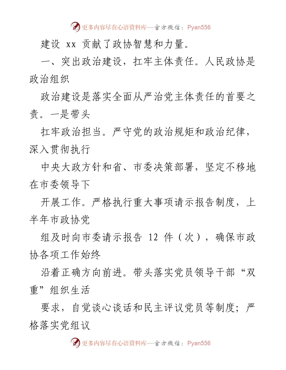[情况报告] 政协工作 - 全面从严治党主体责任落实情况汇报.docx_第2页
