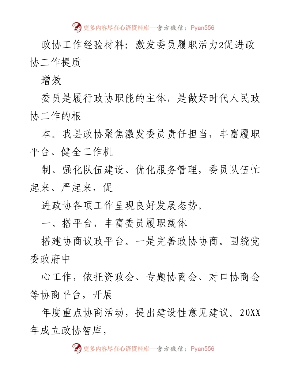 [经验材料] 政协工作 - 激发委员履职活力，促进政协工作提质增效.docx_第1页